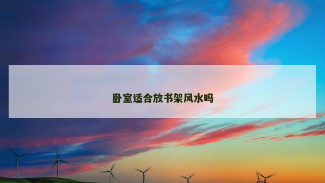 卧室适合放书架风水吗
