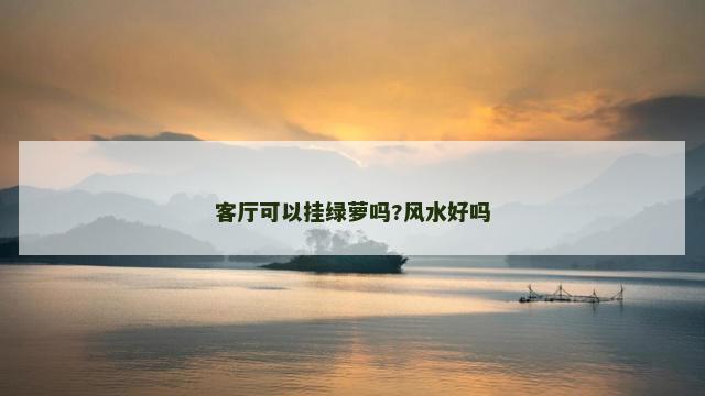 客厅可以挂绿萝吗?风水好吗