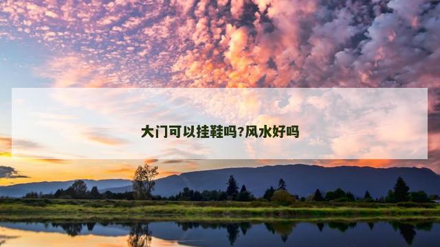 大门可以挂鞋吗?风水好吗