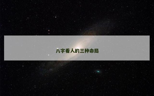 八字看人的三种命局