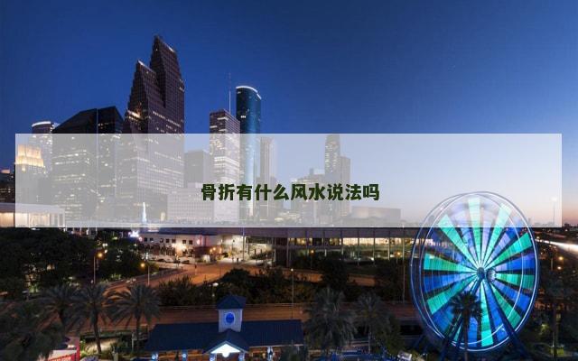 骨折有什么风水说法吗