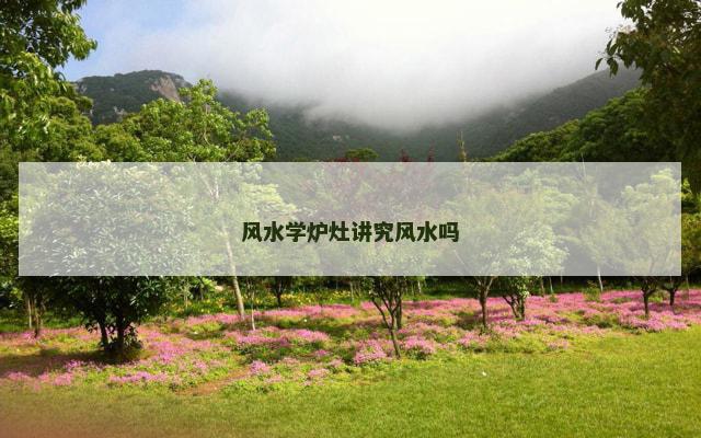 风水学炉灶讲究风水吗
