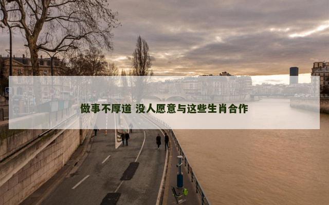 做事不厚道 没人愿意与这些生肖合作