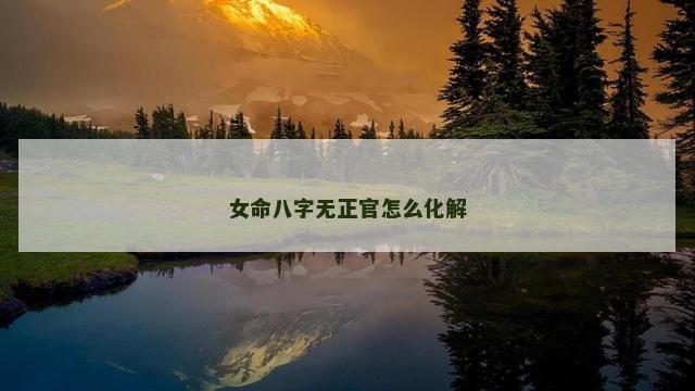 女命八字无正官怎么化解