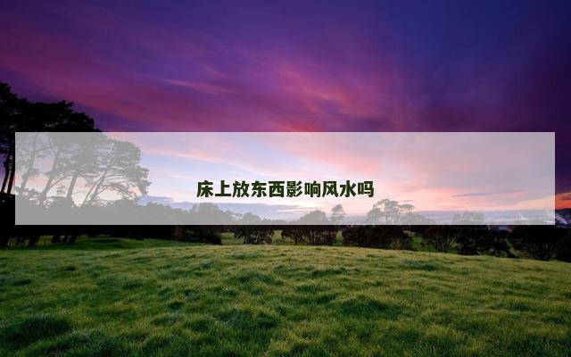 床上放东西影响风水吗
