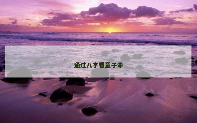 通过八字看童子命
