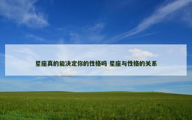 星座真的能决定你的性格吗 星座与性格的关系