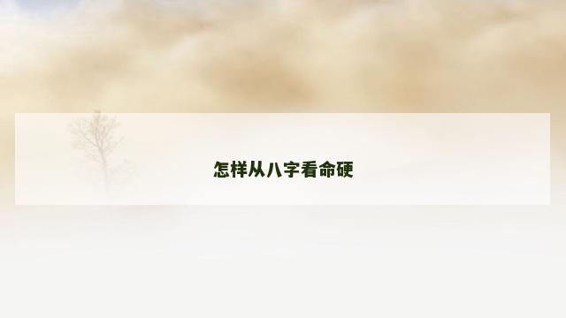 怎样从八字看命硬