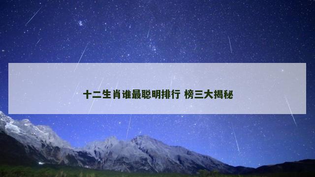 十二生肖谁最聪明排行 榜三大揭秘