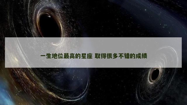一生地位最高的星座 取得很多不错的成绩
