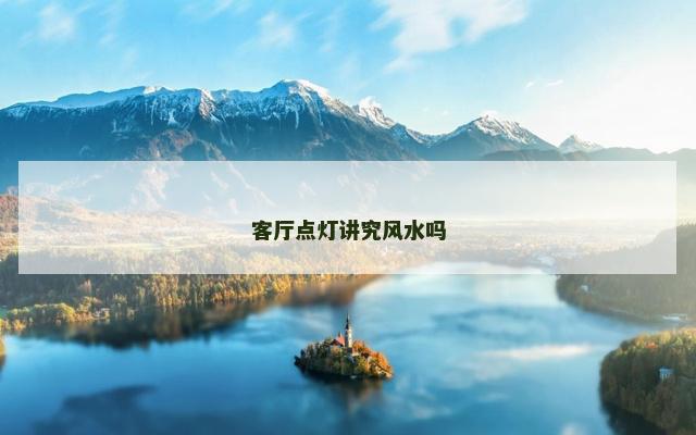 客厅点灯讲究风水吗