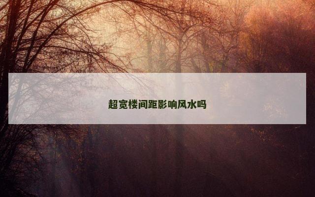 超宽楼间距影响风水吗