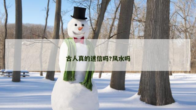 古人真的迷信吗?风水吗