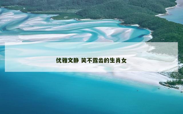 优雅文静 笑不露齿的生肖女