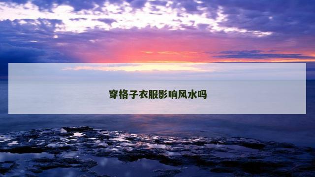 穿格子衣服影响风水吗
