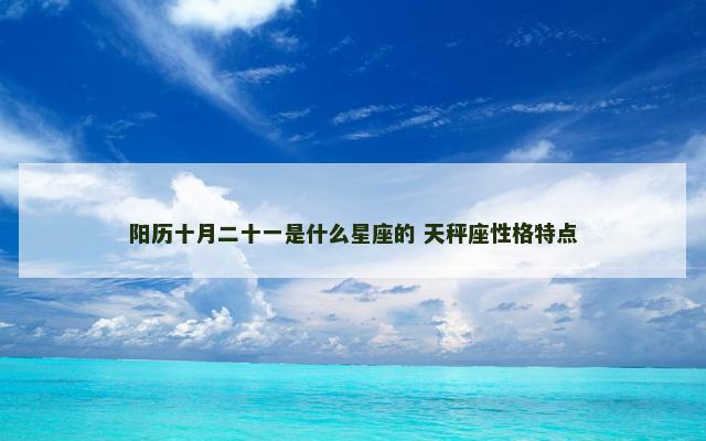 阳历十月二十一是什么星座的 天秤座性格特点