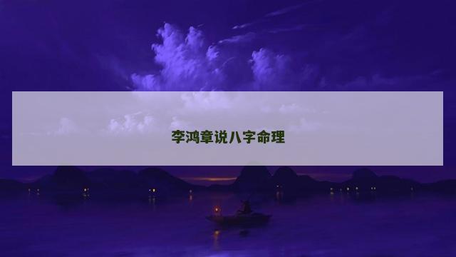 李鸿章说八字命理