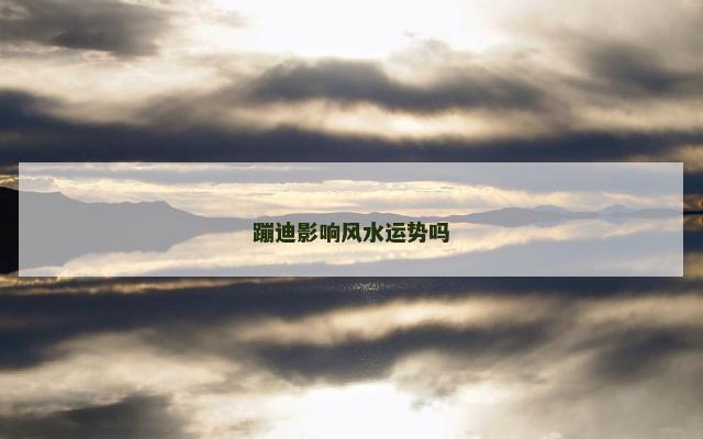 蹦迪影响风水运势吗
