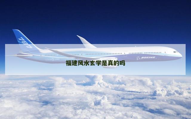 福建风水玄学是真的吗