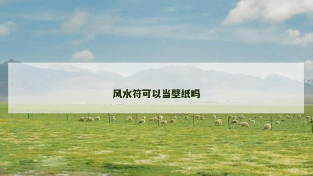 风水符可以当壁纸吗