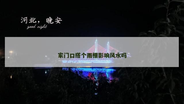 家门口搭个雨棚影响风水吗