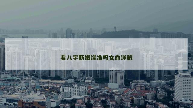 看八字断姻缘准吗女命详解