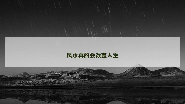风水真的会改变人生