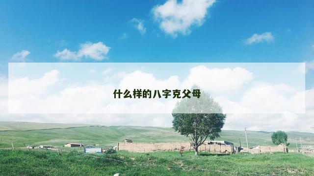 什么样的八字克父母