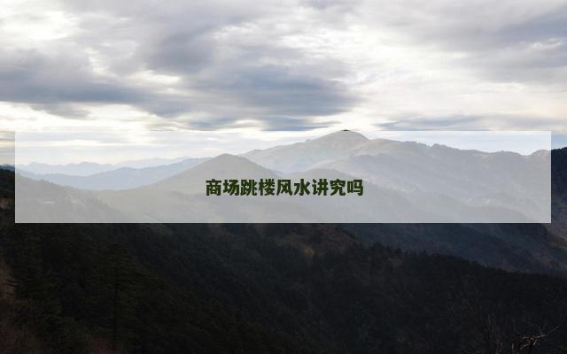 商场跳楼风水讲究吗
