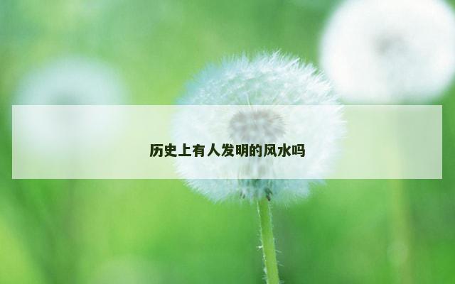 历史上有人发明的风水吗