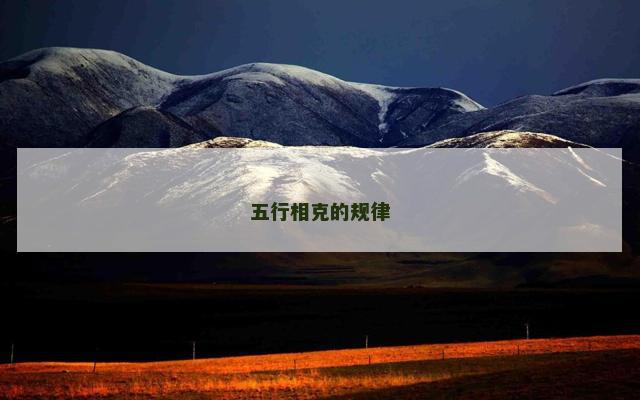 五行相克的规律