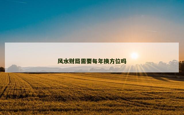 风水财局需要每年换方位吗