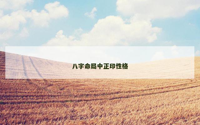 八字命局中正印性格