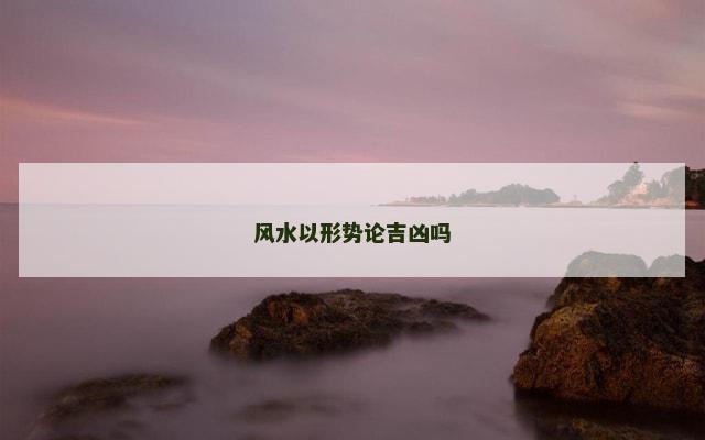 风水以形势论吉凶吗