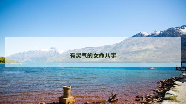 有灵气的女命八字