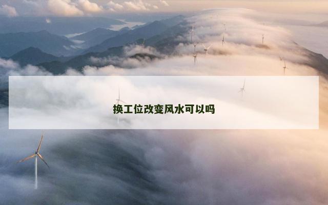 换工位改变风水可以吗