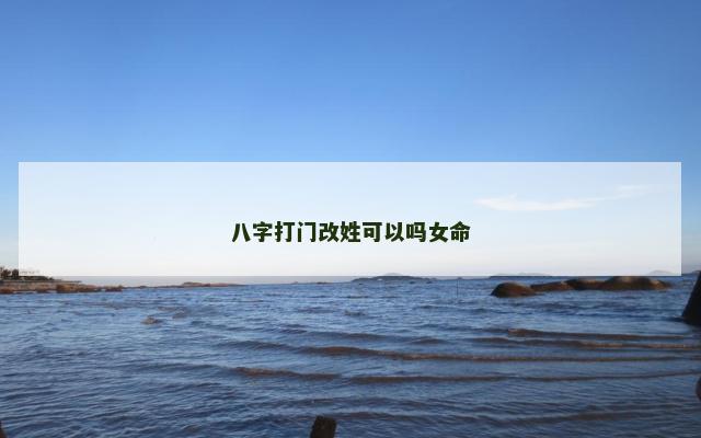 八字打门改姓可以吗女命