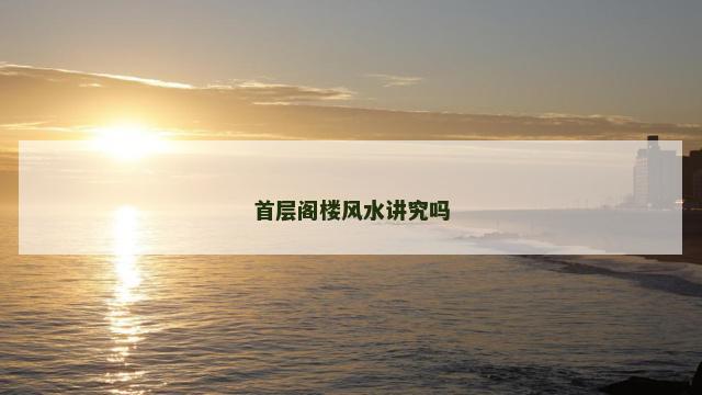 首层阁楼风水讲究吗