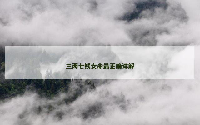 三两七钱女命最正确详解