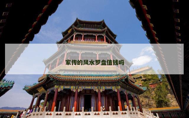 家传的风水罗盘值钱吗