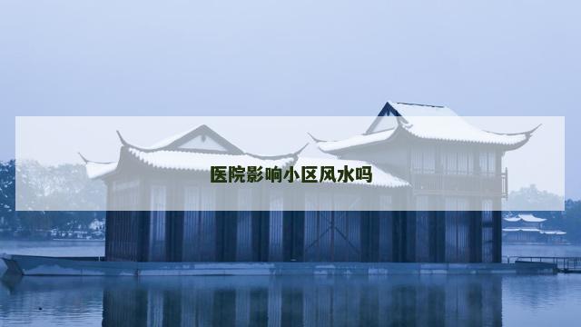 医院影响小区风水吗