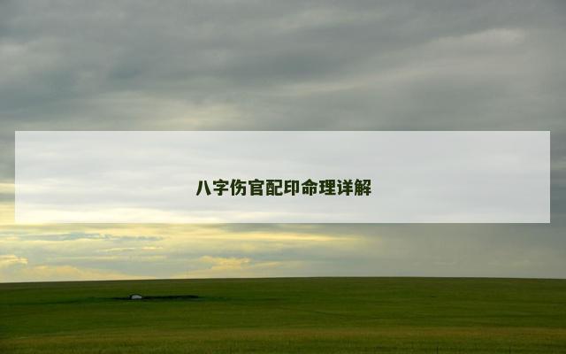 八字伤官配印命理详解