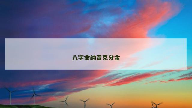八字命纳音克分金