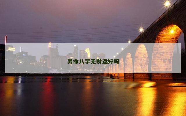 男命八字无财运好吗