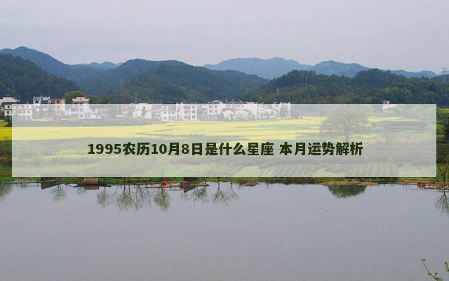 1995农历10月8日是什么星座 本月运势解析