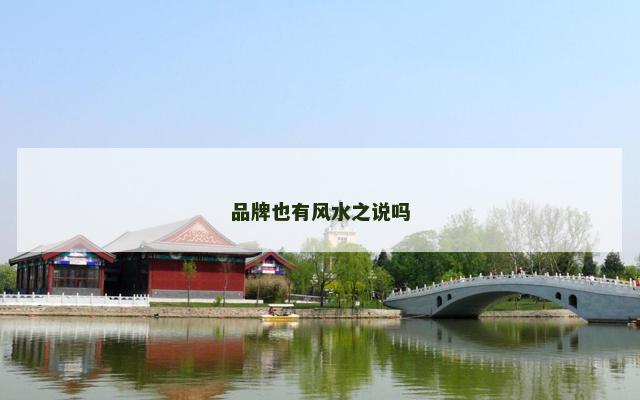 品牌也有风水之说吗