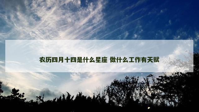 农历四月十四是什么星座 做什么工作有天赋