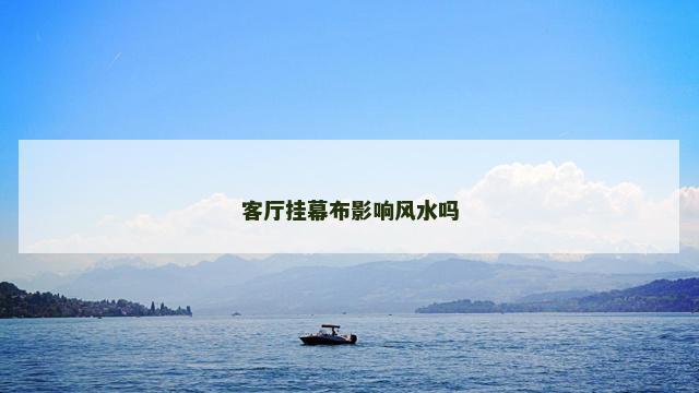 客厅挂幕布影响风水吗