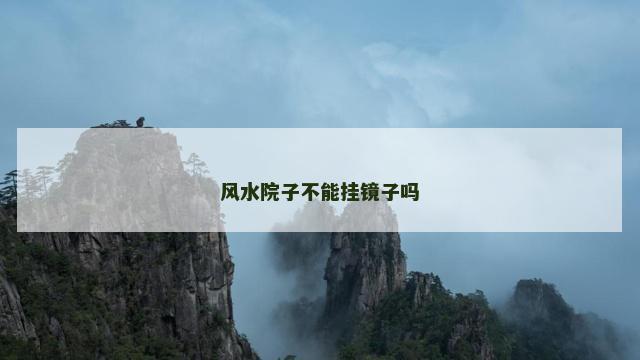 风水院子不能挂镜子吗