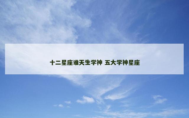 十二星座谁天生学神 五大学神星座
